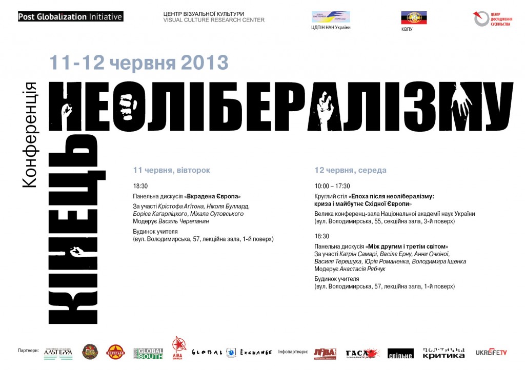 афіша_кінець_неолібералізму